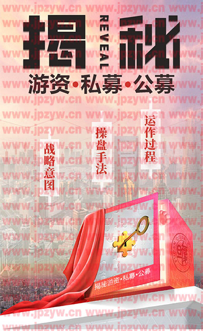 揭秘游资私募公募.jpg