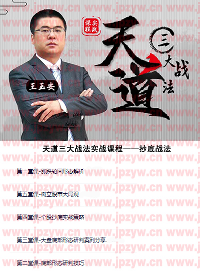 王玉安天道三大战法之抄底 篇.jpg
