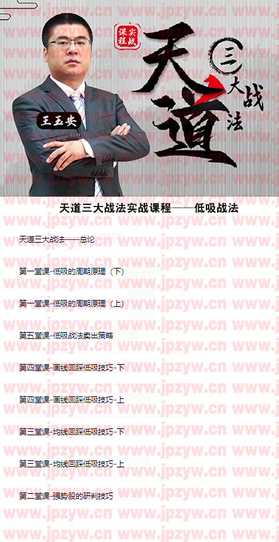 王玉安天道三大战法之低吸篇.jpg